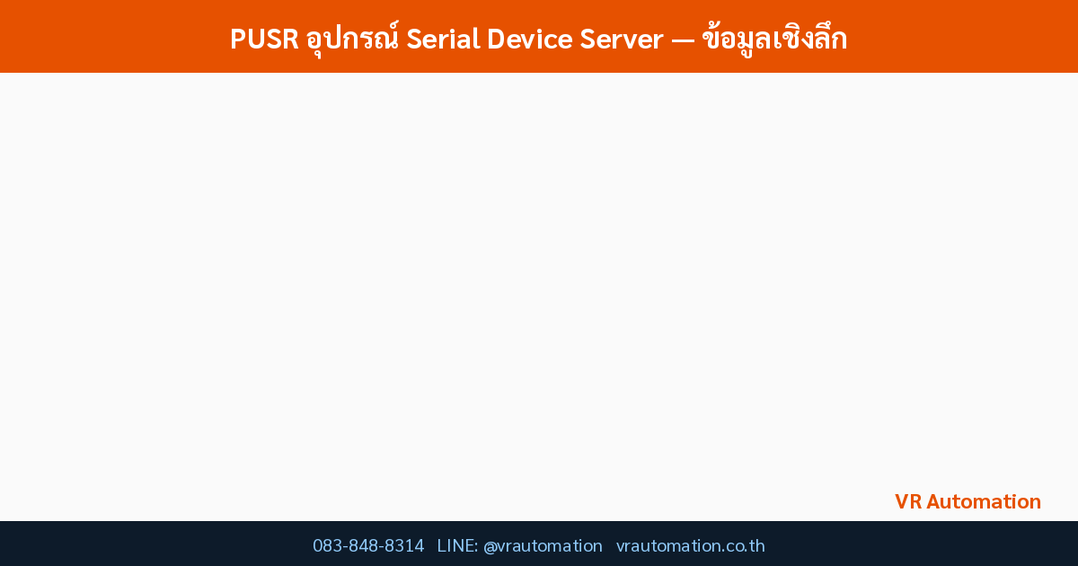 PUSR อุปกรณ์ Serial Device Server