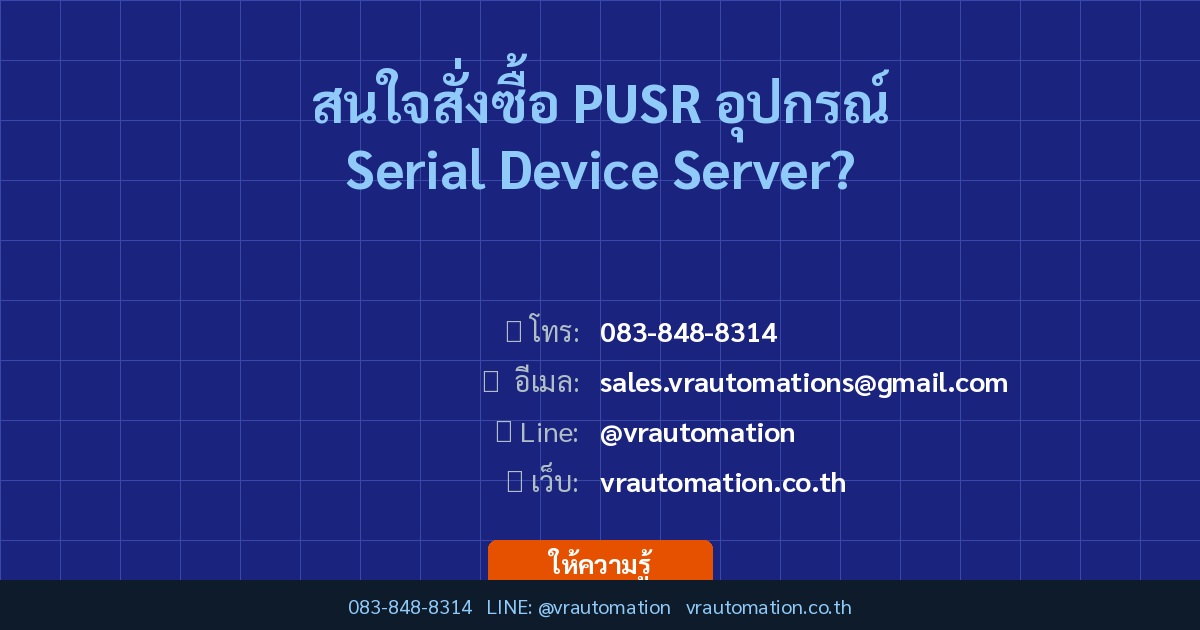PUSR อุปกรณ์ Serial Device Server