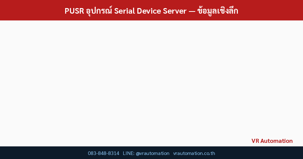 PUSR อุปกรณ์ Serial Device Server