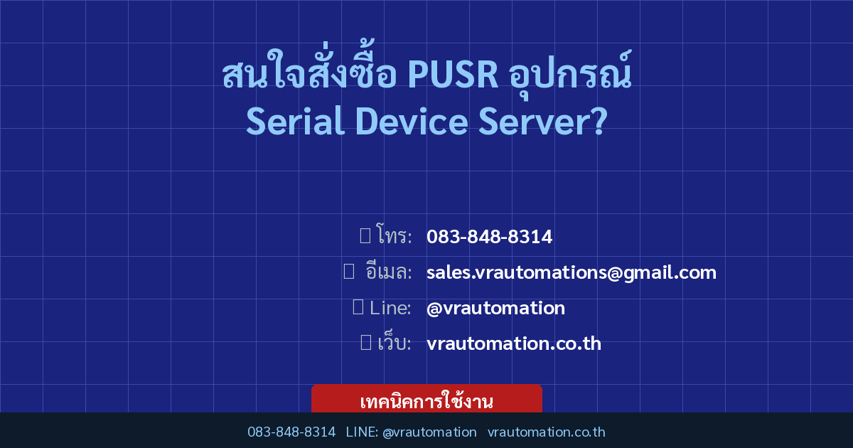 PUSR อุปกรณ์ Serial Device Server