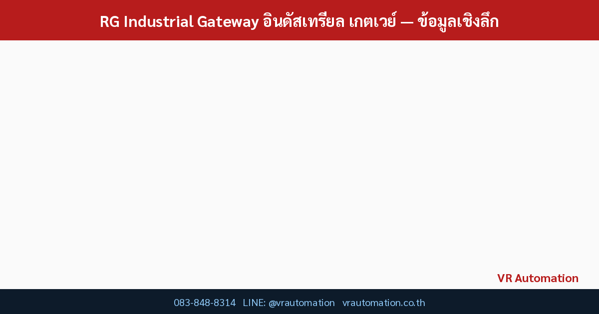 RG Industrial Gateway อินดัสเทรียล เกตเวย์