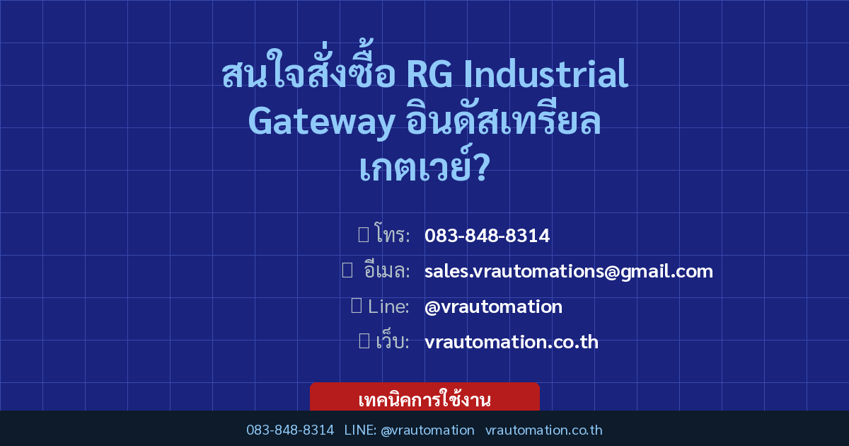 RG Industrial Gateway อินดัสเทรียล เกตเวย์