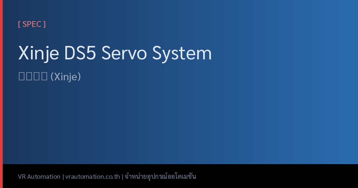 Xinje DS5 Servo System — 显控科技 (Xinje)