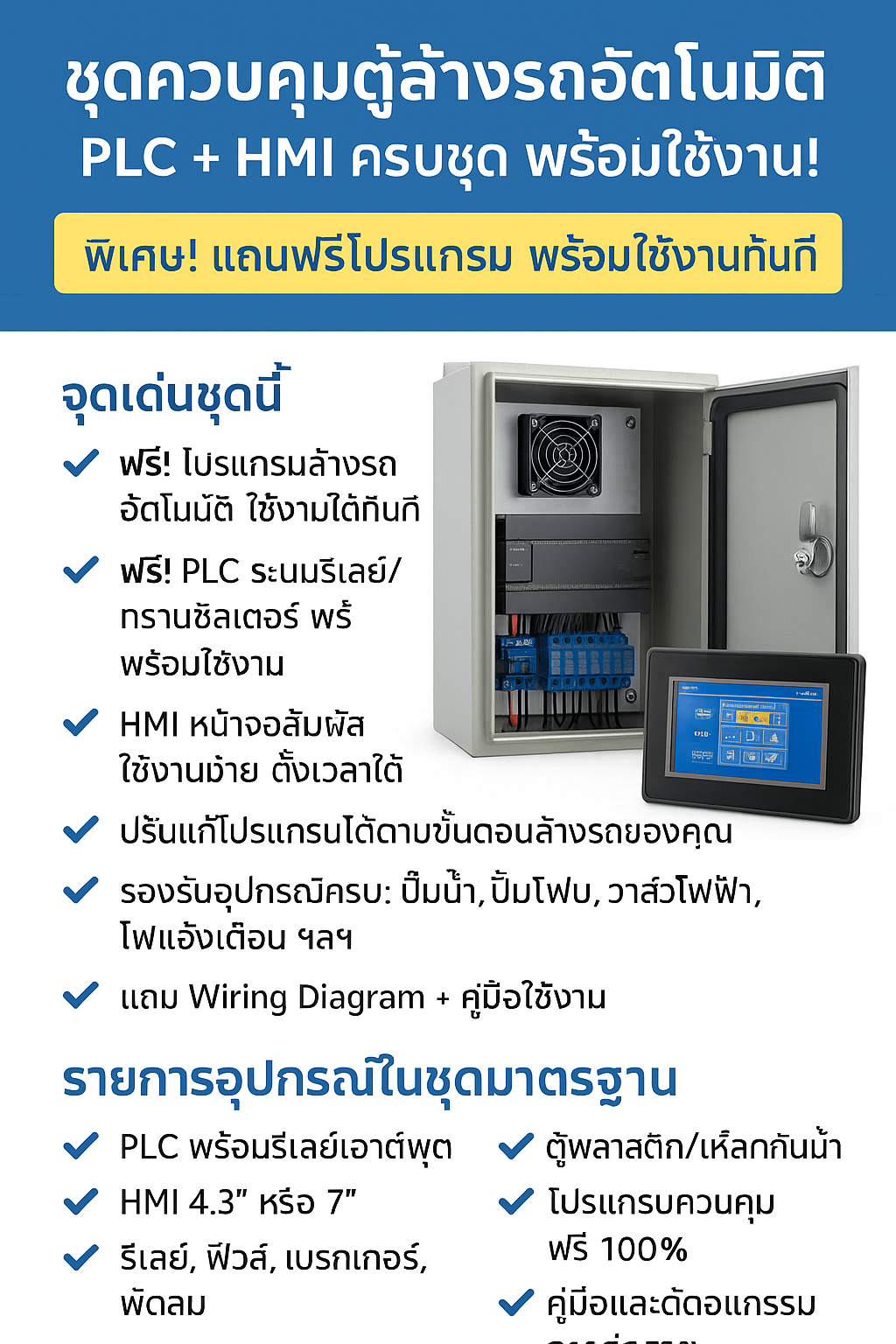 ชุด-PLC-HMI-ควบคุมตู้ล้างรถ-ฟรีโปรแกรม