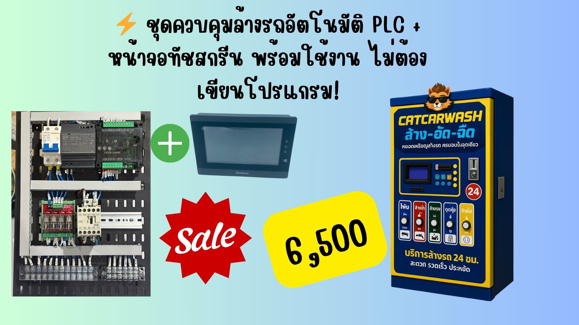 ชุดควบคุมล้างรถอัตโนมัติ PLC พร้อม HMI