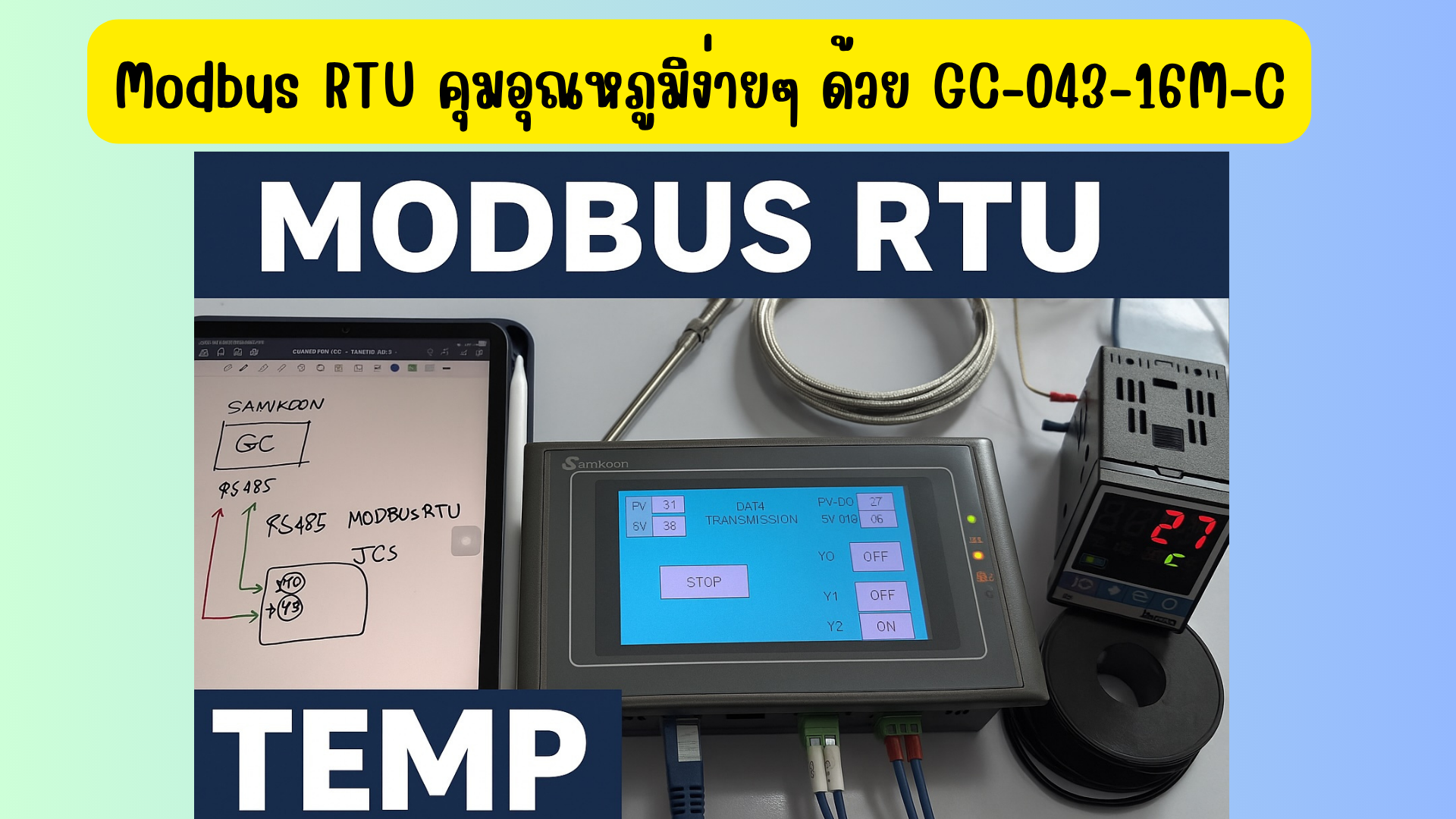 สอนต่อ GC-043-16M-C SAMKOON + SHINKO Temp ผ่าน Modbus RTU พร้อมเขียน PLC ลอจิก!