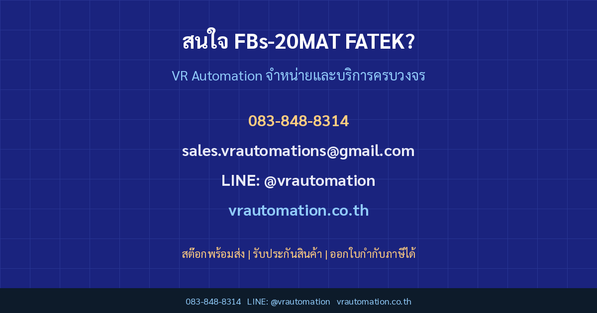 ติดต่อ VR Automation สั่งซื้อ FBs-20MAT