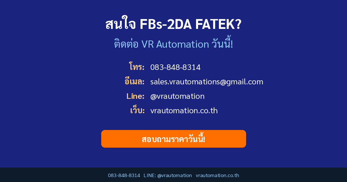 ติดต่อ VR Automation สั่งซื้อ FBs-2DA