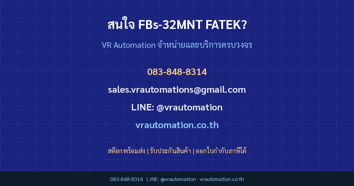 ติดต่อ VR Automation สั่งซื้อ FBs-32MNT