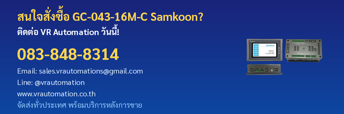 สั่งซื้อ GC-043-16M-C Samkoon VR Automation