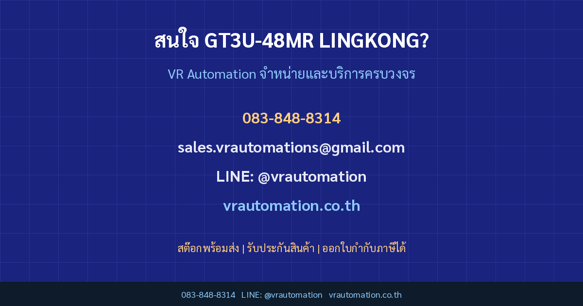 ติดต่อ VR Automation สั่งซื้อ GT3U-48MR