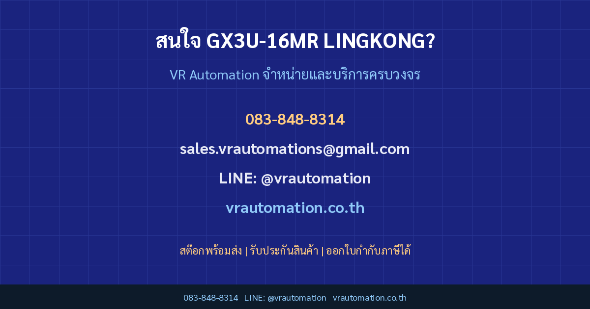 ติดต่อ VR Automation สั่งซื้อ GX3U-16MR