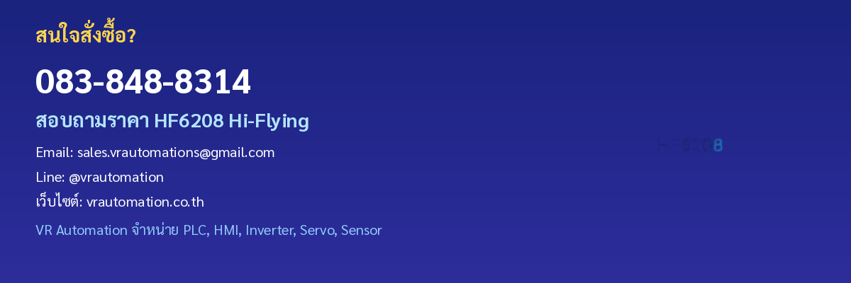 ติดต่อ VR Automation HF6208