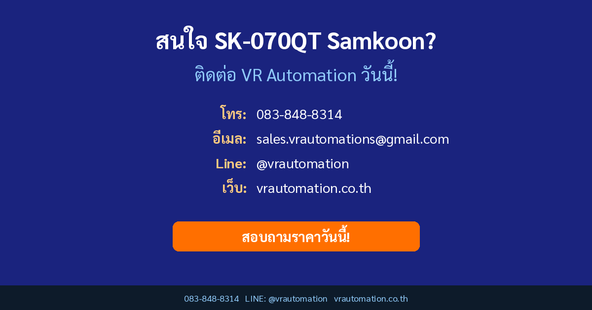 ติดต่อ VR Automation สั่งซื้อ SK-070QT