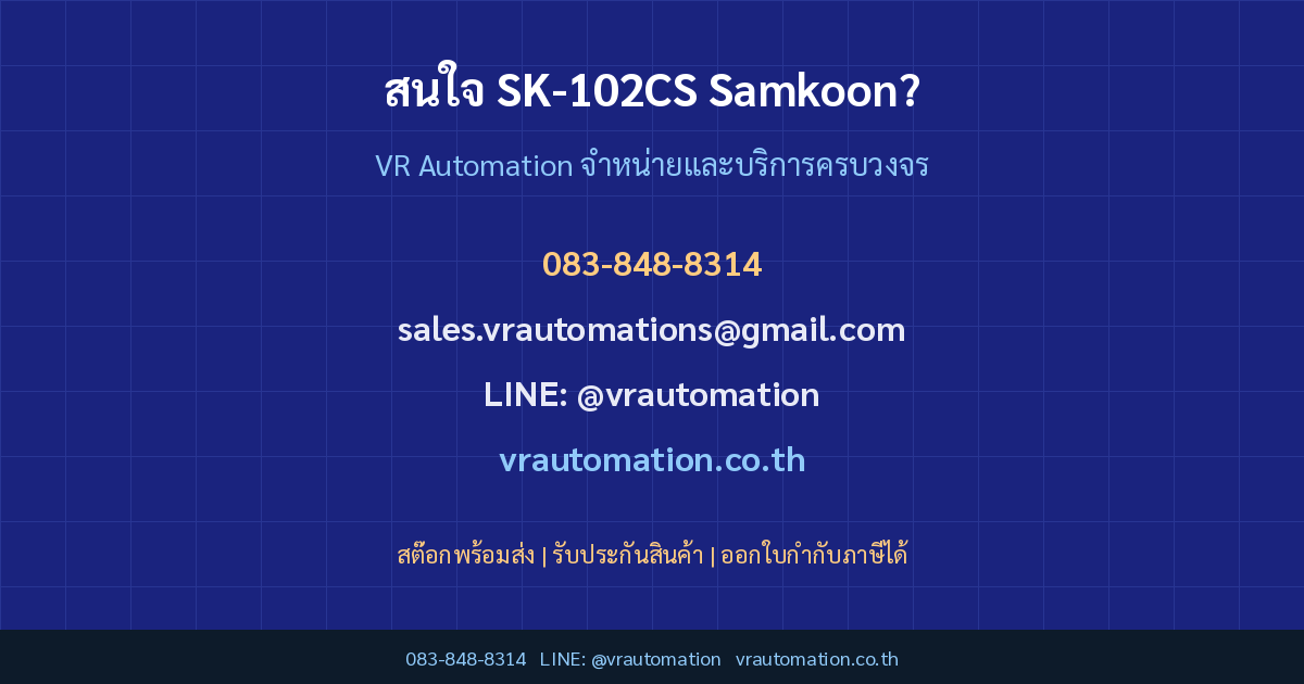 ติดต่อ VR Automation สั่งซื้อ SK-102CS
