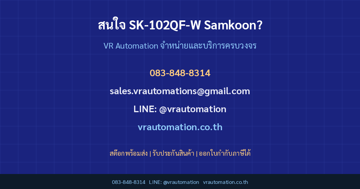 ติดต่อ VR Automation สั่งซื้อ SK-102QF-W