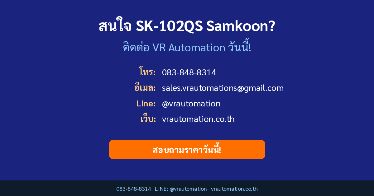ติดต่อ VR Automation สั่งซื้อ SK-102QS