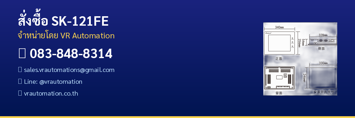 สั่งซื้อ SK-121FE VR Automation