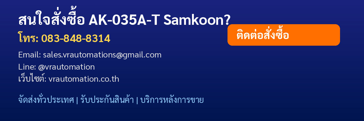 ติดต่อซื้อ AK-035A-T Samkoon VR Automation