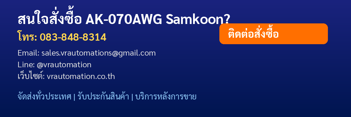 ติดต่อซื้อ AK-070AWG Samkoon VR Automation
