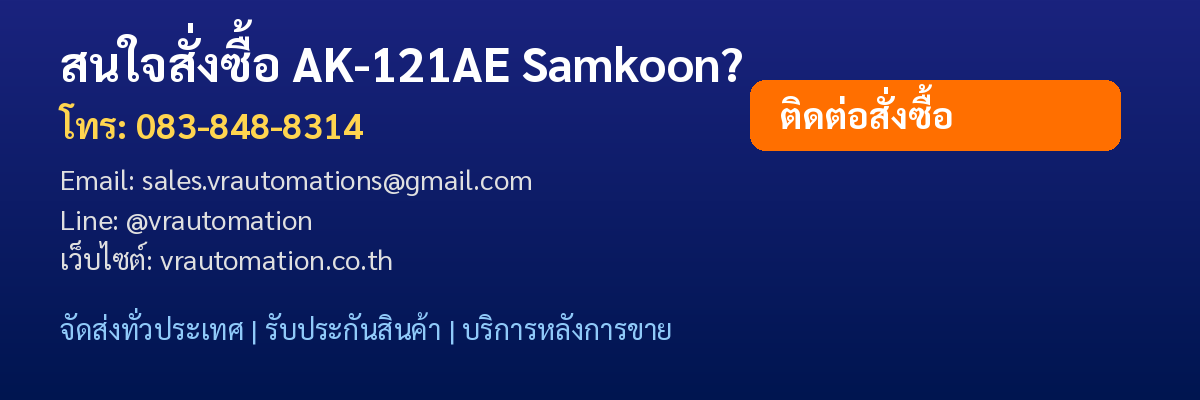 ติดต่อซื้อ AK-121AE Samkoon VR Automation