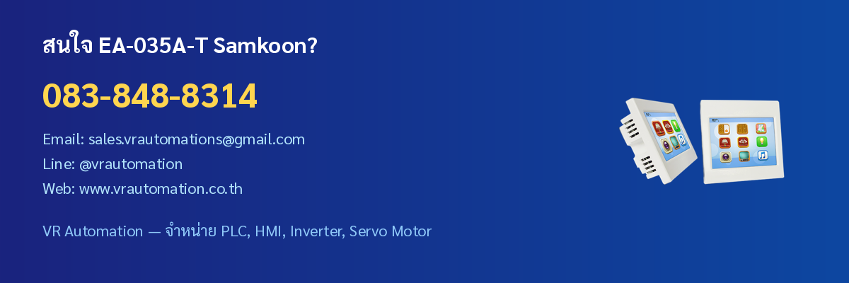 ติดต่อ VR Automation สั่งซื้อ EA-035A-T Samkoon