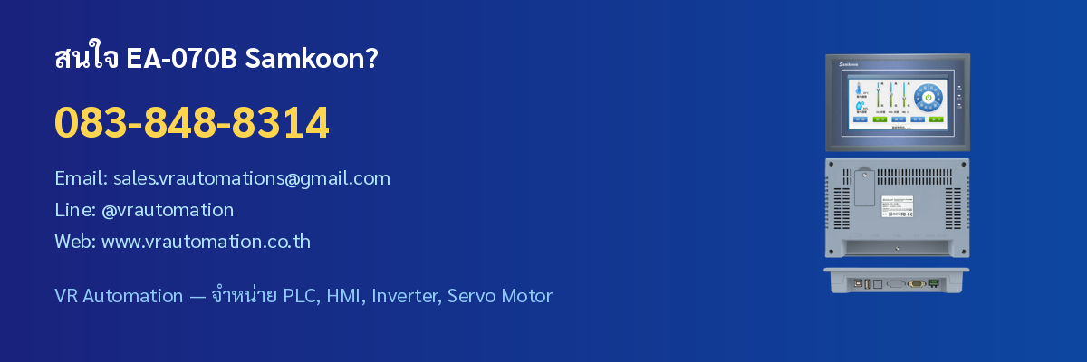 ติดต่อ VR Automation สั่งซื้อ EA-070B Samkoon