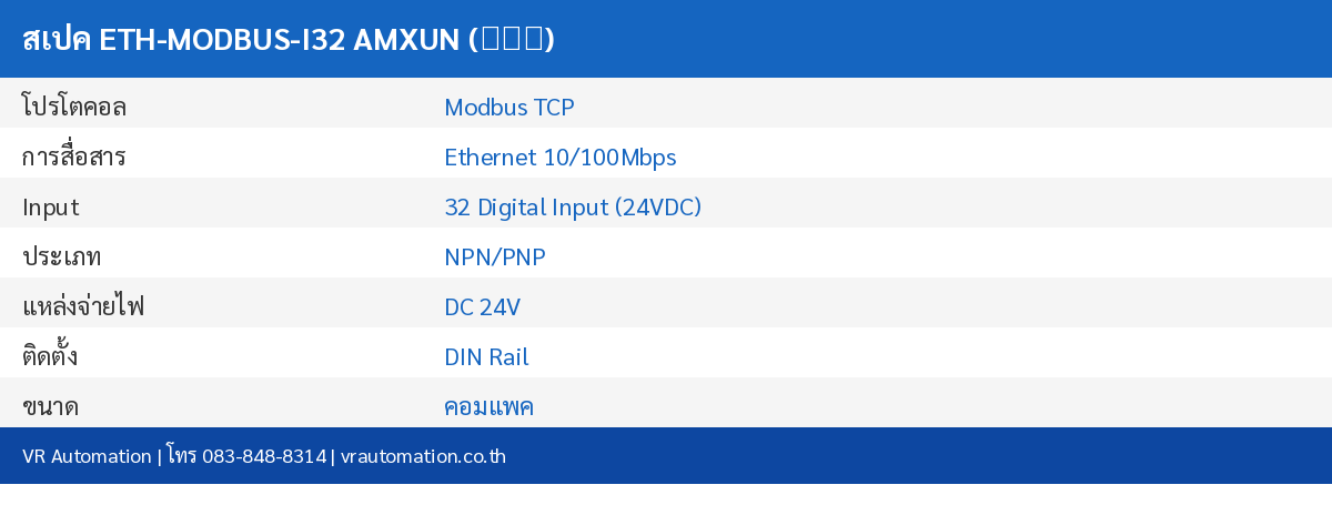 สเปค ETH-MODBUS-I32 AMXUN (艾莫迅)
