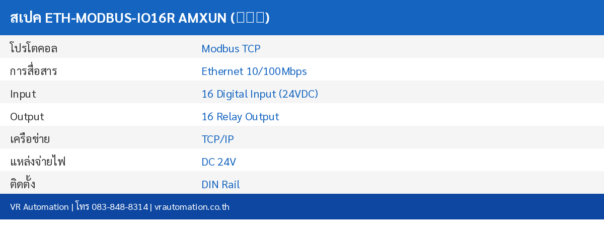 สเปค ETH-MODBUS-IO16R AMXUN (艾莫迅)