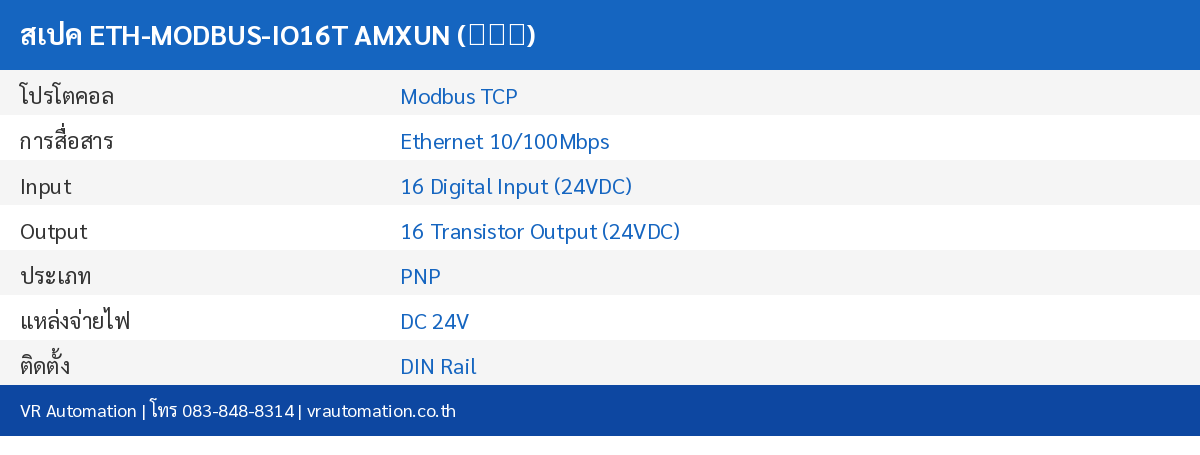 สเปค ETH-MODBUS-IO16T AMXUN (艾莫迅)