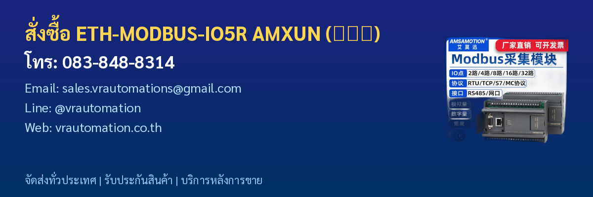 สั่งซื้อ ETH-MODBUS-IO5R AMXUN (艾莫迅) VR Automation