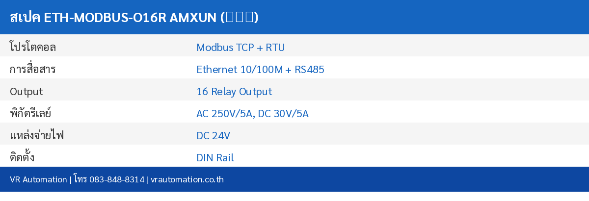 สเปค ETH-MODBUS-O16R AMXUN (艾莫迅)