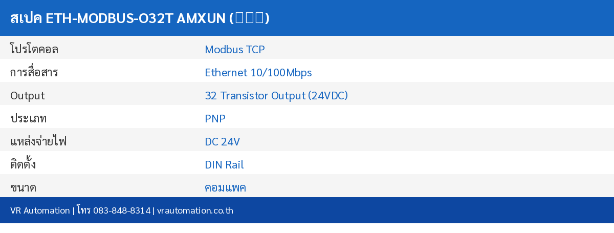 สเปค ETH-MODBUS-O32T AMXUN (艾莫迅)