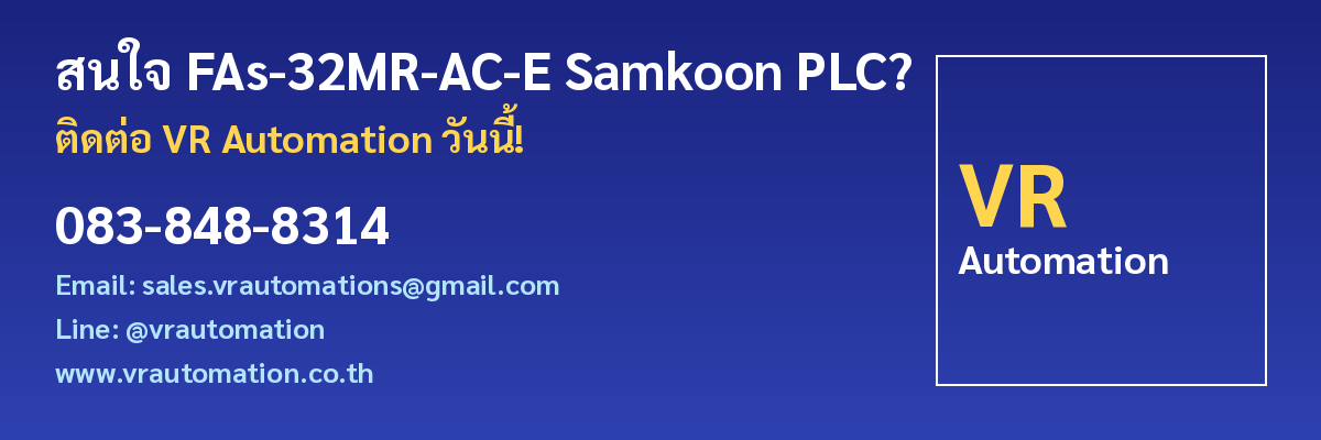 ติดต่อ VR Automation สั่งซื้อ FAs-32MR-AC-E