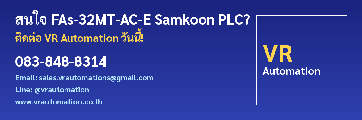 ติดต่อ VR Automation สั่งซื้อ FAs-32MT-AC-E