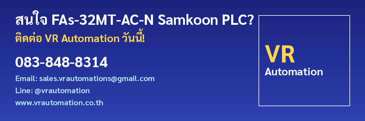 ติดต่อ VR Automation สั่งซื้อ FAs-32MT-AC-N