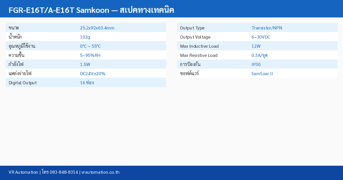 FGR-E16T/A-E16T Samkoon ตารางสเปค