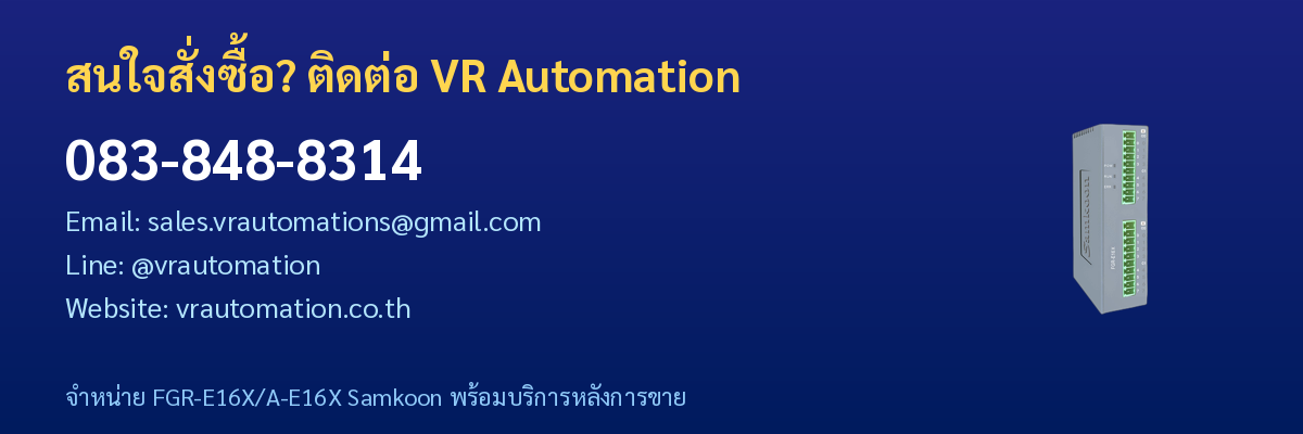 ติดต่อ VR Automation จำหน่าย FGR-E16X/A-E16X