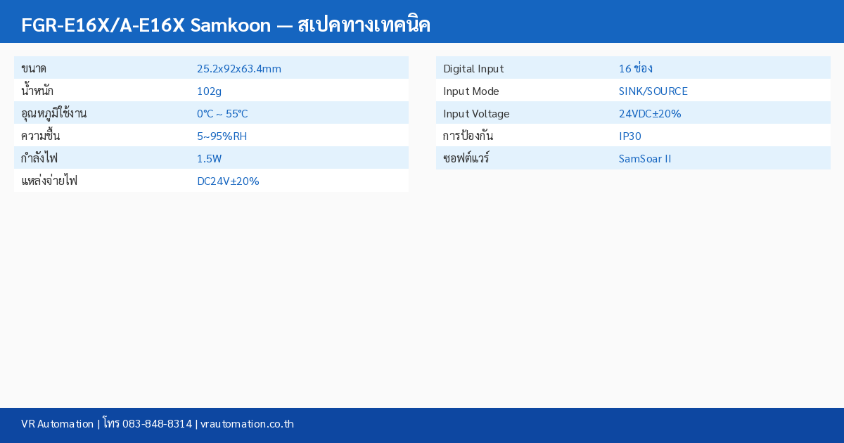 FGR-E16X/A-E16X Samkoon ตารางสเปค