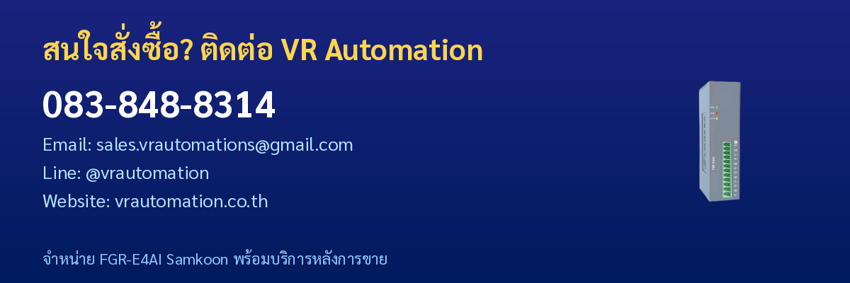 ติดต่อ VR Automation จำหน่าย FGR-E4AI