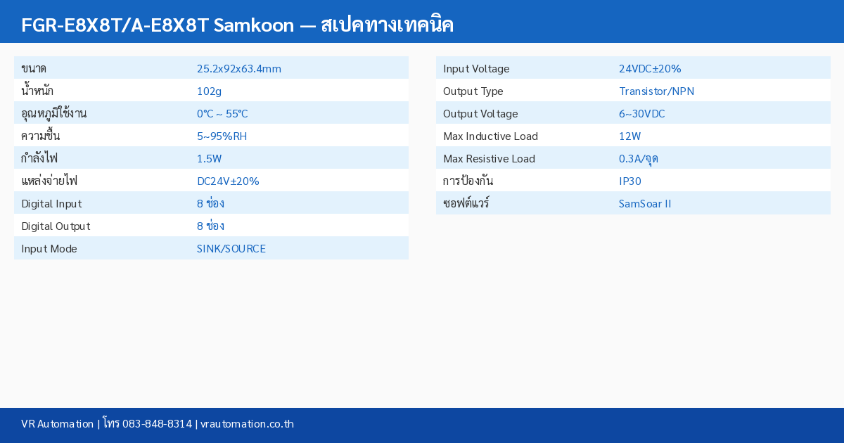 FGR-E8X8T/A-E8X8T Samkoon ตารางสเปค