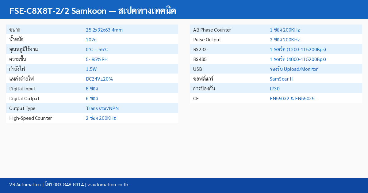 FSE-C8X8T-2/2 Samkoon ตารางสเปค