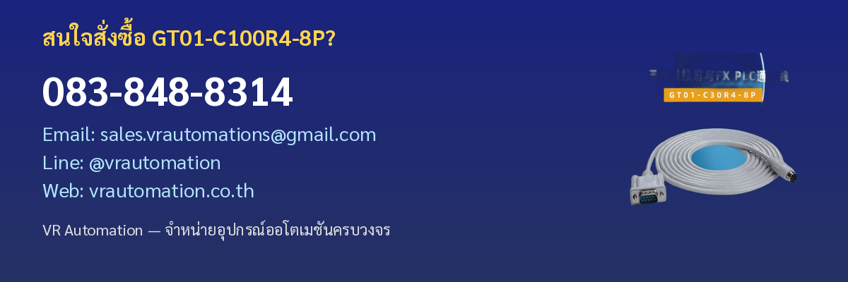 ติดต่อสั่งซื้อ GT01-C100R4-8P VR Automation