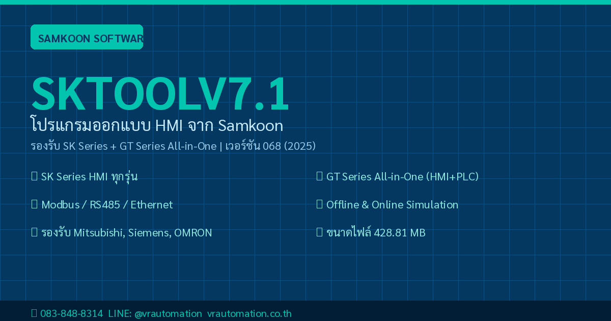 SKTOOLV7.1 โปรแกรม Samkoon HMI ดาวน์โหลดฟรี