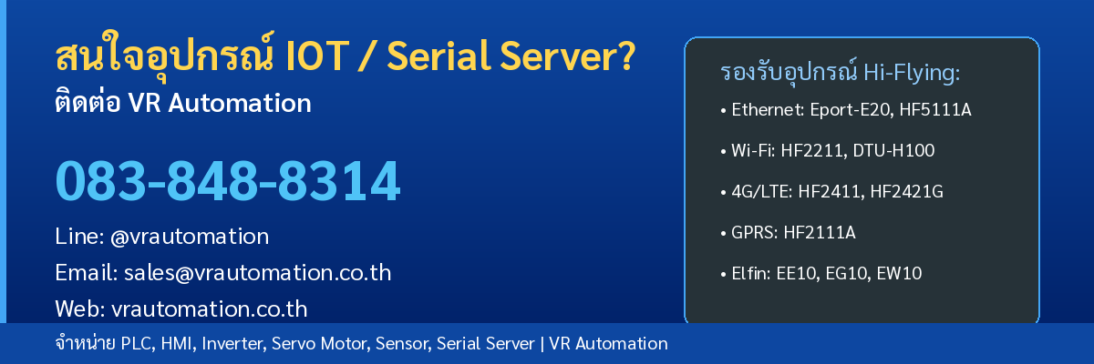 ติดต่อ VR Automation จำหน่ายอุปกรณ์ IOT Serial Server