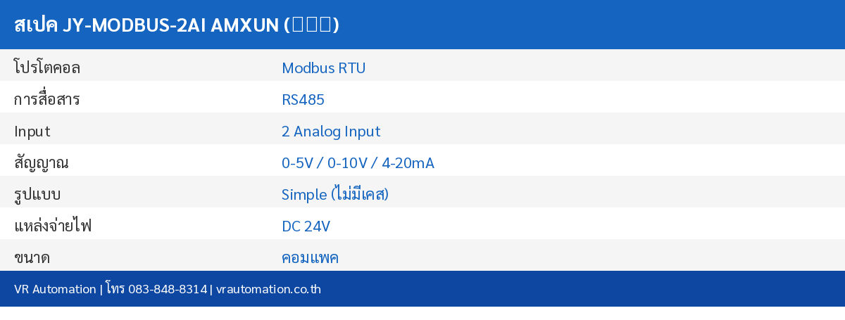 สเปค JY-MODBUS-2AI AMXUN (艾莫迅)