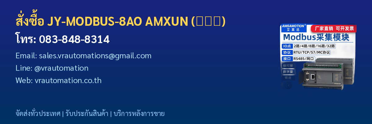 สั่งซื้อ JY-MODBUS-8AO AMXUN (艾莫迅) VR Automation