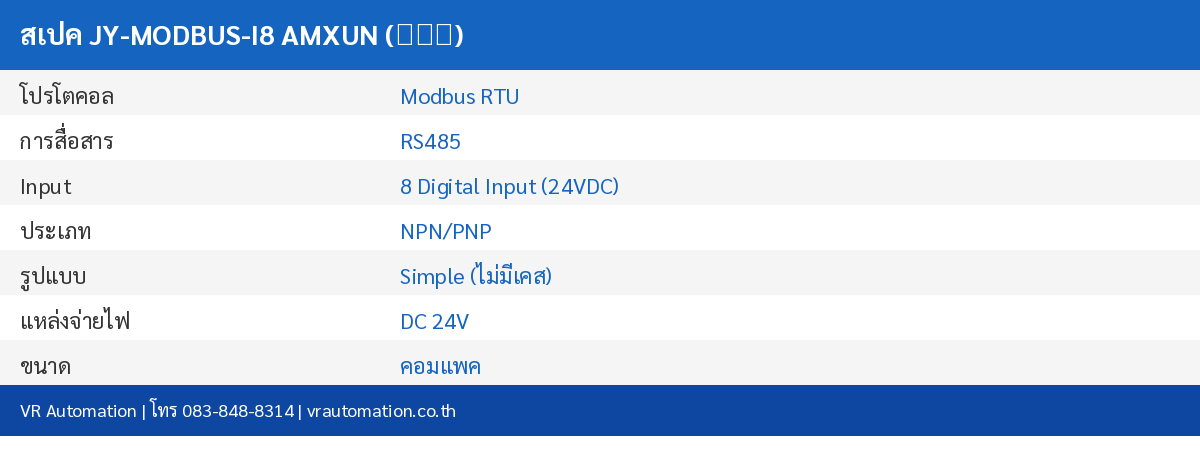 สเปค JY-MODBUS-I8 AMXUN (艾莫迅)