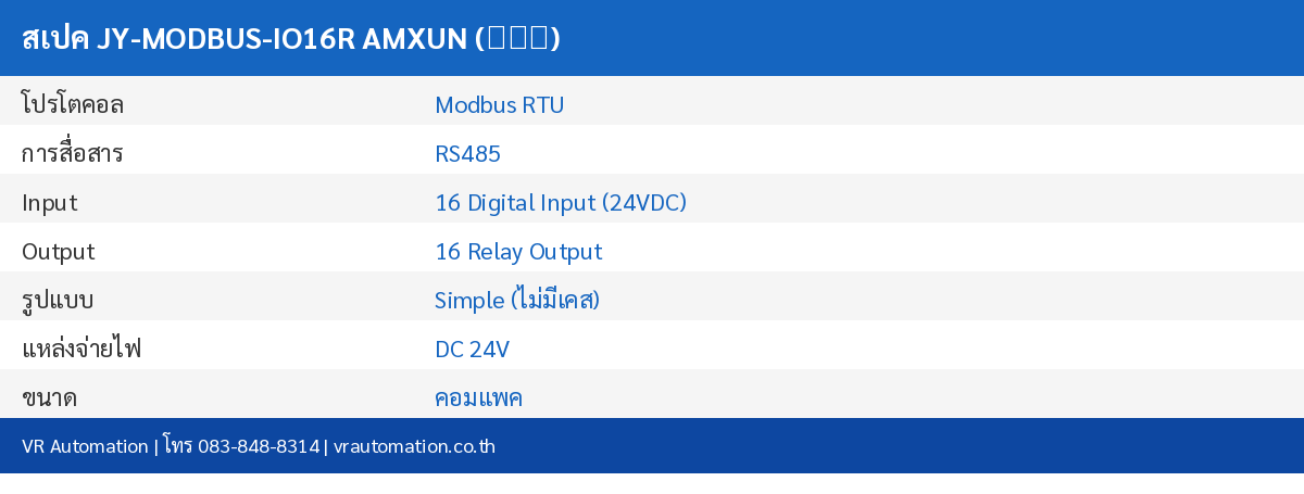 สเปค JY-MODBUS-IO16R AMXUN (艾莫迅)