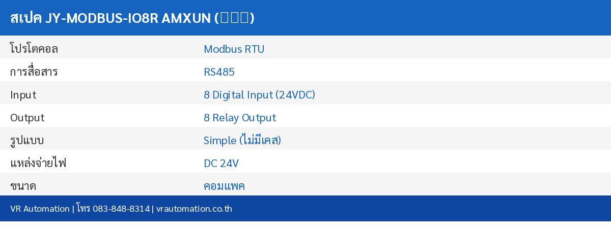 สเปค JY-MODBUS-IO8R AMXUN (艾莫迅)